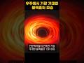 NASA 우주에서 가장 거대한 블랙홀 공개 