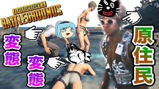 【協力実況】変態とド変態と原住民のバトルロワイアル【PUBG】