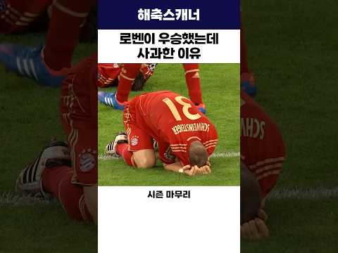 로벤이 우승했는데 사과한 이유