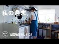 【古団地暮らし No.121】横浜散歩 / 北欧食器で朝パン / 午後のサイクリング #カフェ#コーヒー時間#コーヒー#北欧#暮らし#生活#vlog#家事#丁寧な暮らし#かもめ食堂