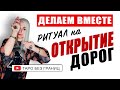 Ритуал на ОТКРЫТИЕ ДОРОГ - делаем вместе! Просто повторяй!