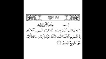 سورة الإسراء - الآية (١)
