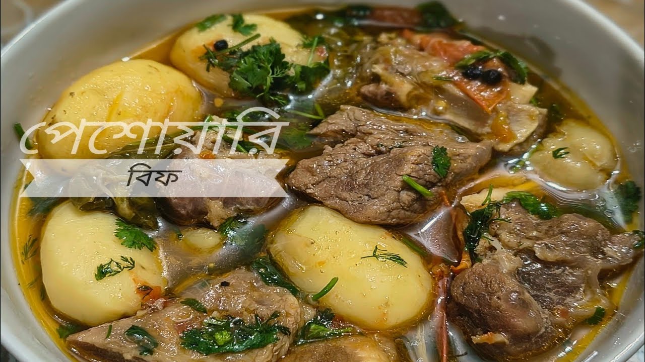 তেল মশলা ছাড়া পাকিস্তানের অথেনটিক পেশোয়ারি বিফ রেসিপি || Pakistani Style Peshwari Beef recipe