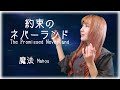 魔法 / Myuk 【約束のネバーランド (The Promissed Neverland)】エンディング (歌詞付き) - cover 【Nanao】歌ってみた