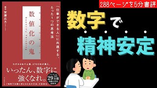 【数字で精神安定】数値化の鬼　仕事ができる人に共通するたった一つの思考法