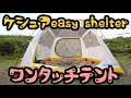 めちゃくちゃ可愛いワンタッチテント【ケシュアeasy shelter】　Insanely cute one-touch tent [Keshua easy shelter]