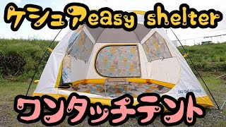 めちゃくちゃ可愛いワンタッチテント【ケシュアeasy shelter】　Insanely cute one-touch tent [Keshua easy shelter]