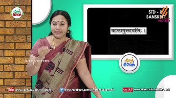 KITE VICTERS STD 10 Sanskrit Class 21 (First Bell-ഫസ്റ്റ് ബെല്‍)