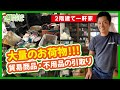 【何日かかるの！？大量の荷物！】２階建て一軒家、数日がかりで作業！！貿易商品・不用品の引取り