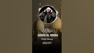 آيات من سورة أل عمران تبعث الطمأنينة وتهدئ الأعصاب Surah Al Imran