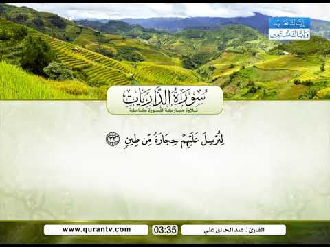 سورة الذاريات - القارئ الشيخ عبدالخالق علي - تلاوة من قناة إياك نعبد وإياك نستعين
