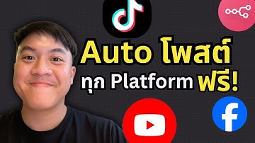 Auto โพสต์ทุกแพลตฟอร์ม “ฟรี!” — ไป TikTok, YouTube, Facebook ด้วย n8n