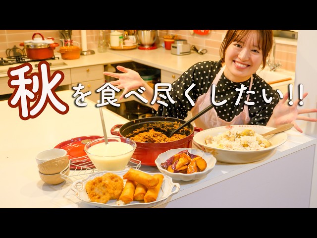 お芋に栗にキノコにレンコン！欲張り女の秋ごはん🍚🌰🍠