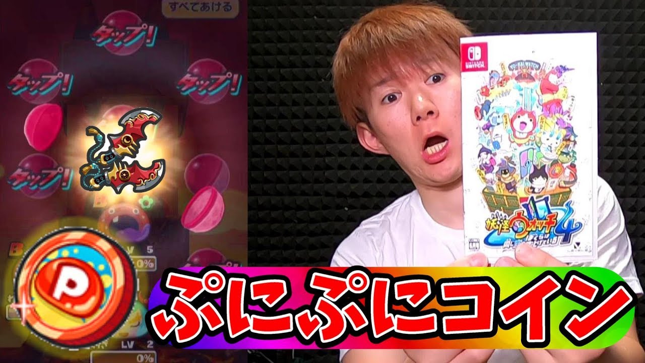 ぷにぷにコインガシャ 妖怪ウォッチぷにぷに 妖怪ウォッチ４yo Kai Watchさとちんゲーム Youtube