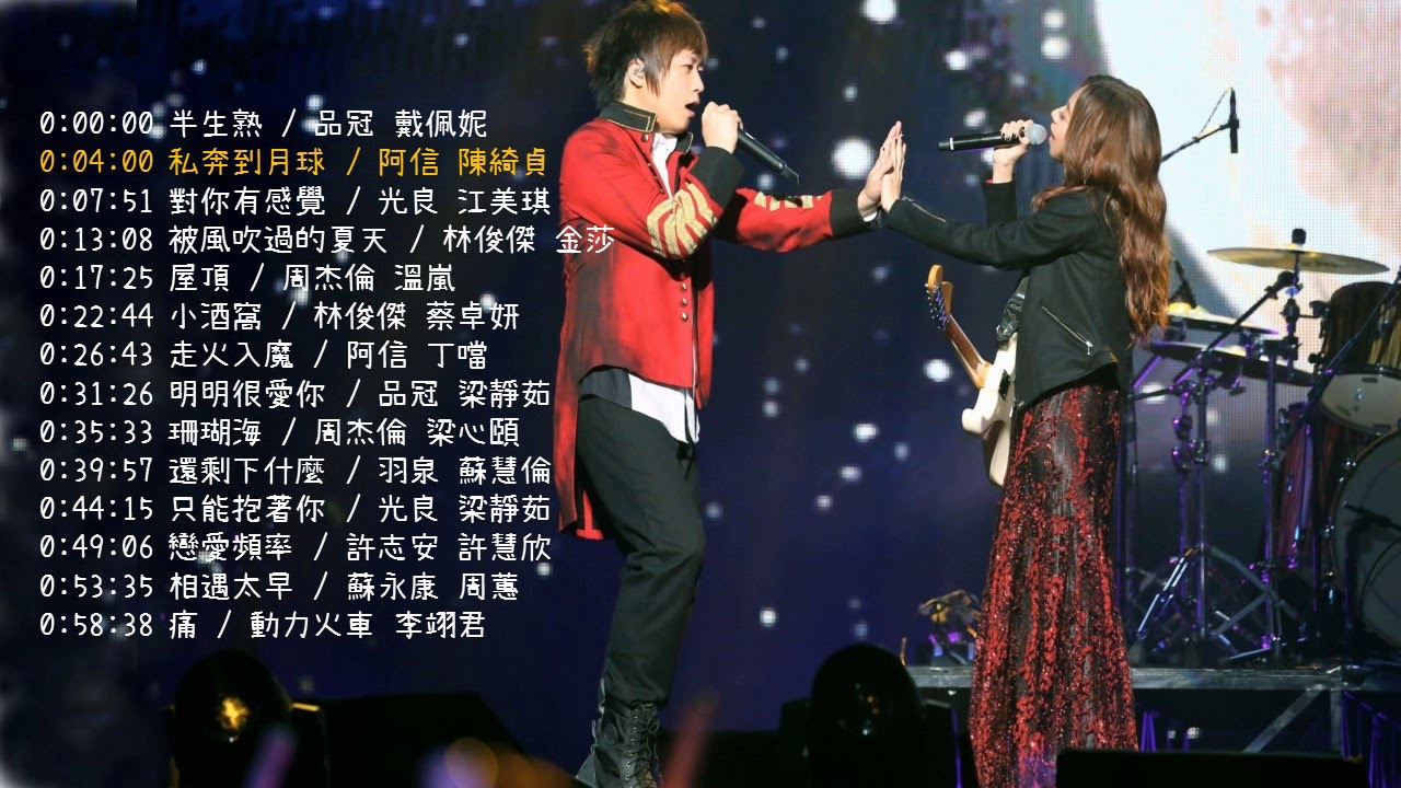 華語男女合唱浪漫情歌 Youtube