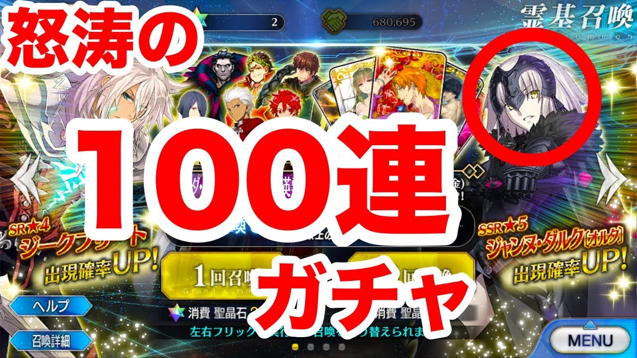 Fgo 怒涛の100連ガチャ これが最後 来てくれジャンヌダルクオルタ Fate Grand Order 復刻贋作英霊 Youtube