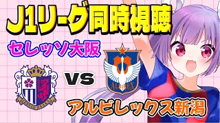 ⚽セレッソ大阪vsアルビレックス新潟【J1リーグ同時視聴】みんなでJリーグ観よう～！【#個人勢vtuber #妹尾りつ】