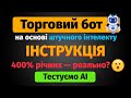 Торгові боти зі штучним інтелектом (ОГЛЯД, НАЛАШТУВАННЯ) | Автоматична торгівля AI Aurora від Bybit