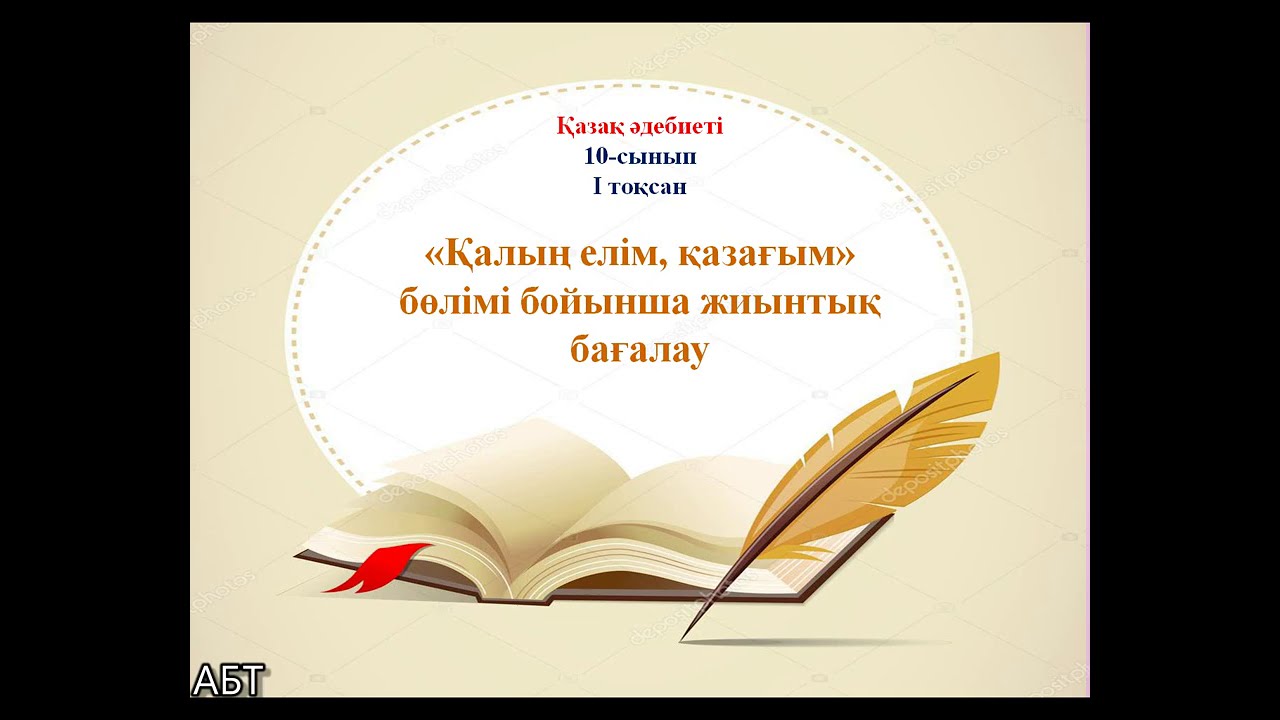 БЖБ 10-сынып ?аза? ?дебиеті 1-то?сан - YouTube