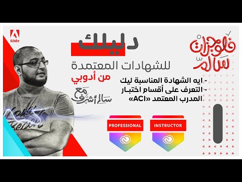 1/4 دليلك للشهادات المعتمدة من أدوبي