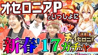【逆転オセロニア】年末年始逆転祭！オセロニアPといっしょに新春'17ガチャ