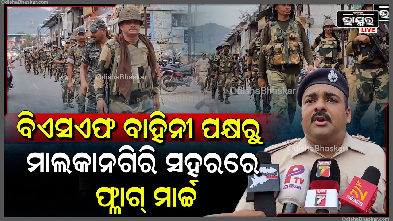 ମାଲକାନଗିରି ଜିଲ୍ଲା ପୋଲିସ, ଡିଭିଏଫ ଓ ବିଏସଏଫ ବାହିନୀପକ୍ଷରୁ ମାଲକାନଗିରି ସହରରେ ଫ୍ଳାଗ୍ ମାର୍ଚ୍ଚ କରାଯାଇଛି