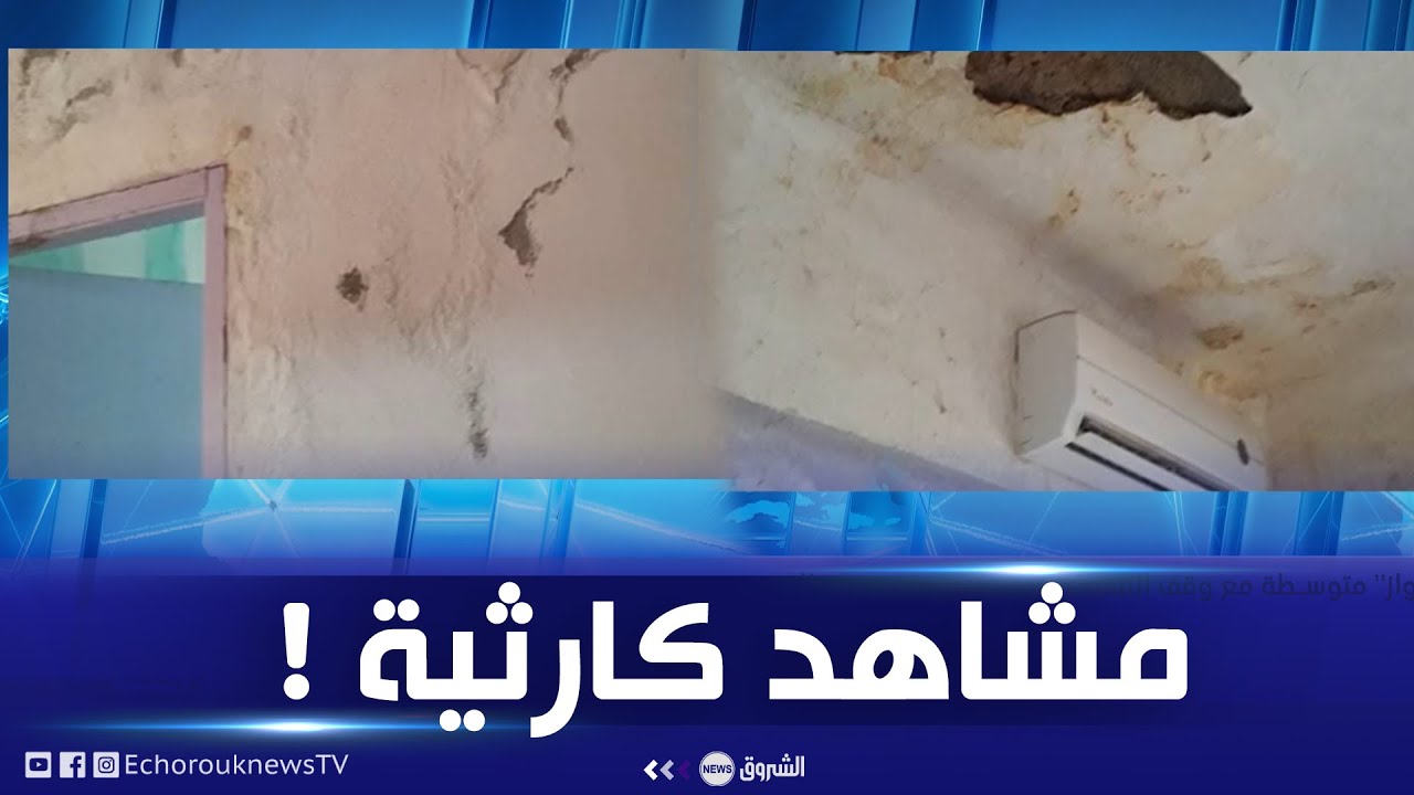 مشاهد كارثية بمتوسطة 