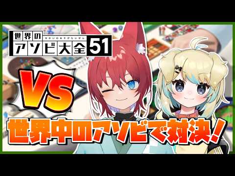 【世界のアソビ大全51】いっしょにアソビ大全！世界中のゲームをやるよ！【VTuber/コラボ】