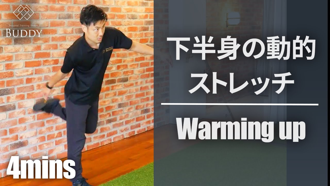 運動前のウォーミングアップに最適！下半身の動的ストレッチ4種