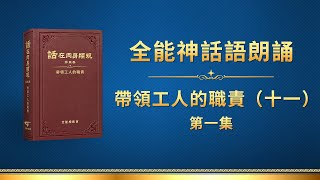 全能神話語朗誦《帶領工人的職責(十一)》第一集