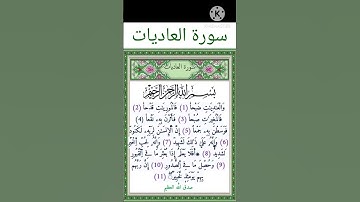 سورة العاديات برواية ورش عن نافع