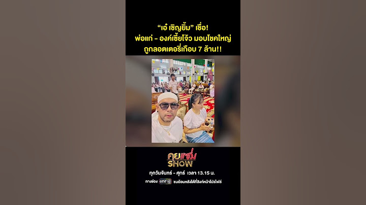 คุยแซ่บShow : “เอ๋ เชิญยิ้ม” เชื่อ! พ่อแก่ - องค์เซี้ยโจ้ว มอบโชคใหญ่ถูกลอตเตอรี่เกือบ 7 ล้าน!!