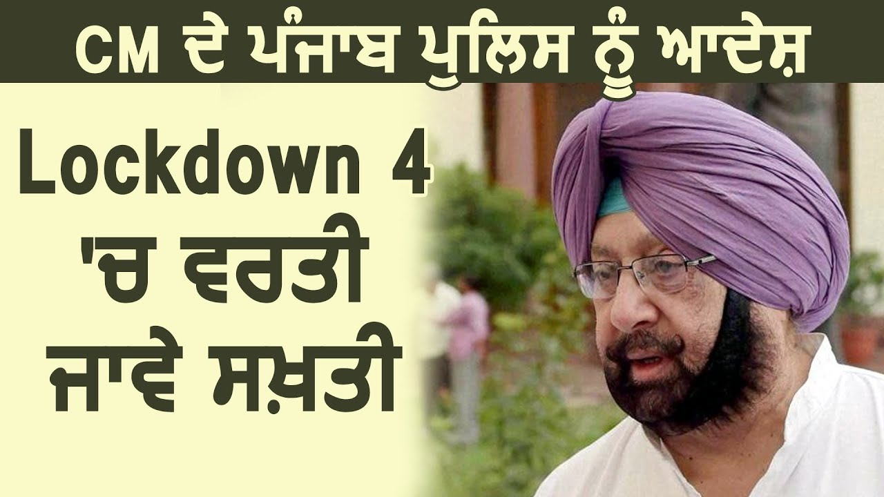 CM Captain के Punjab Police को आदेश, Lockdown 4 में दिखाई जाए सख़्ती