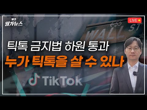 [Live] 틱톡 금지법 하원 통과 / 미국 기업 틱톡 인수 가능성은? | 김용갑의 월가뉴스