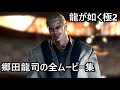 郷田龍司の全ムービー集【龍が如く極2】