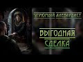 Угрюмый Алебардист - Выгодная сделка (рассказ)