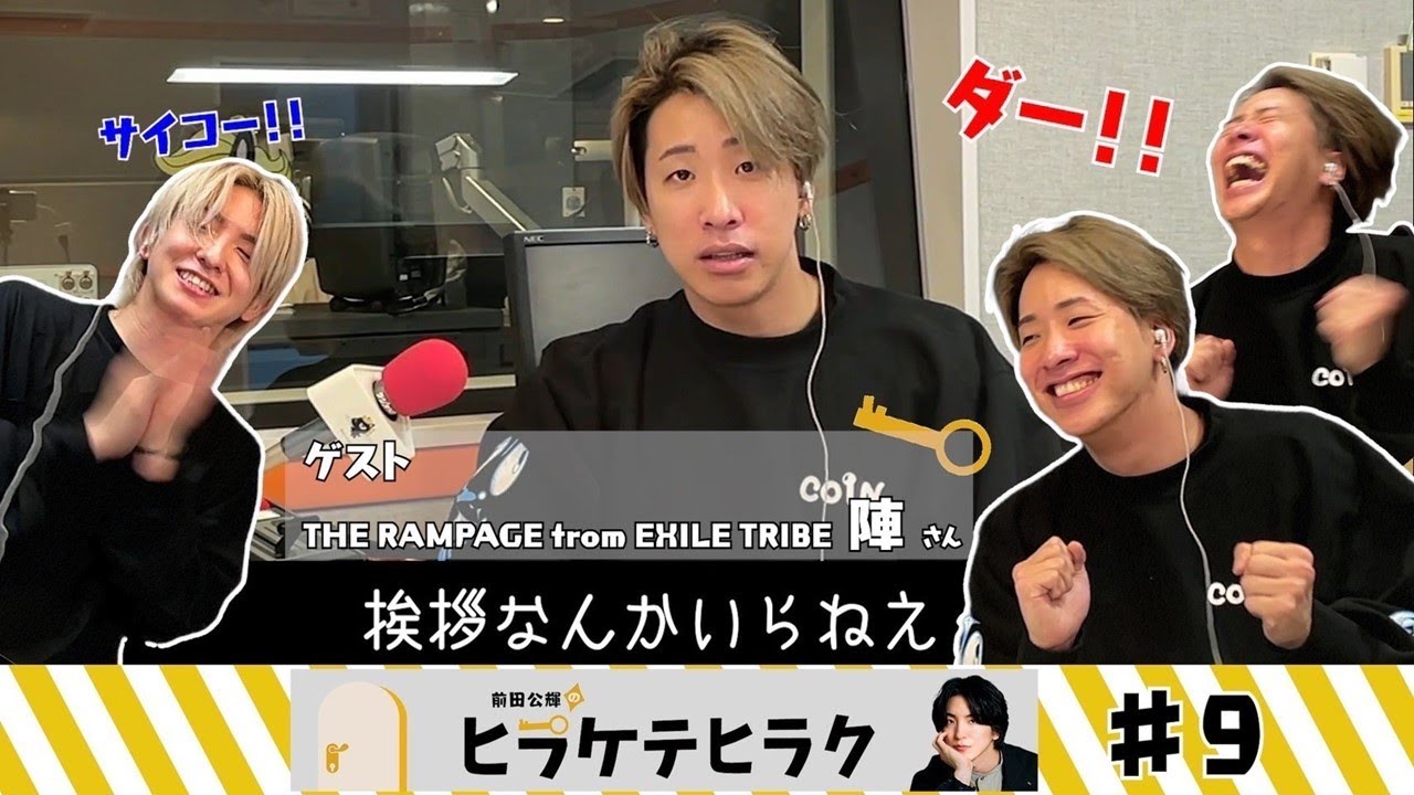 「前田公輝のヒラケテヒラク」第9回「THE RAMPAGE 陣さんと！Endless・テーマ・トーク！」