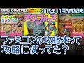 ファミコンの攻略本って攻略に使ってた？【雑談】