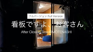 【足つぼ】看板ですよ、お客さん | クセでしかない大阪門真整体院栗岡先生がやってきた