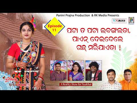 ପଟା ତ ପଟା ଲବଙ୍ଗ ଲତା, ପାଏନ ଦେଇଦେଲେ ଗଛ ମରିଯାଏତା... ! Pratyasha Nayak | Episode 11 | Nuakhai Nani | RKM