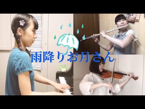 【リモート演奏】「雨降りお月さん」☔️