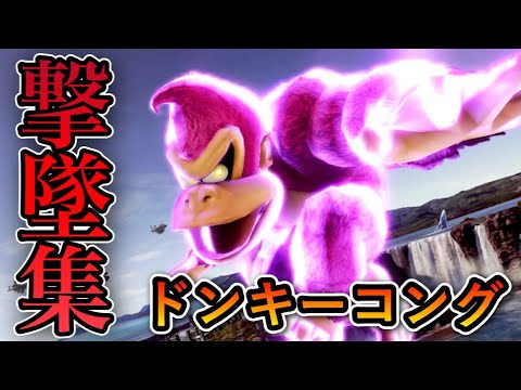 スマブラsp ドンキーコング撃墜集 Donkey Kong Montage Youtube