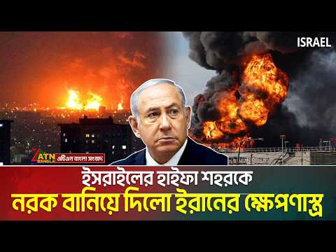 বন্ধুরাষ্ট্রকে সাথে নিয়ে ই’স’রা’ই’লের হাইফা শহরে সবচেয়ে বড় আ’ঘাত হানলো ইরান | IRAN | Khamenei