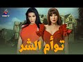حصريا فيلم الرعب توأم الشر بطولة سمية الخشاب 4K Ultra 