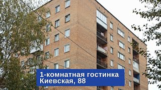 Продаётся 1-комн. гостинка по адресу: Киевская, 88 | Купить квартиру в Томске | 