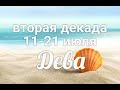 ♍ДЕВА с 11-21 июля 2021. Таро-Гороскоп Дева/Taro_Horoscope Virgo.