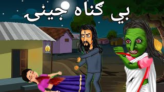 Innocent girl | بي ګناه جينۍ | new pashto moral story | Pashto horror video | cartoon horror video