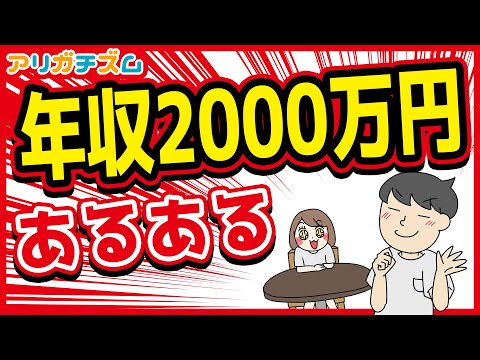 年収2000万円あるあるwww【アニメ】