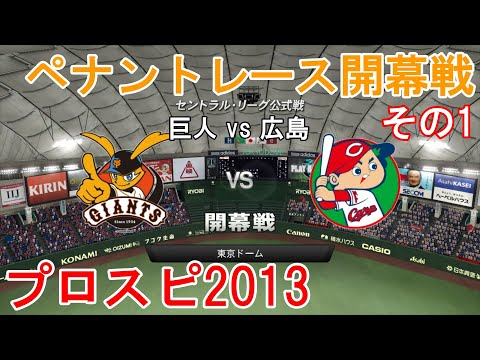 プロ野球スピリッツ13 ペナント 広島編 1 開幕戦 巨人 Vs 広島 その1 Youtube