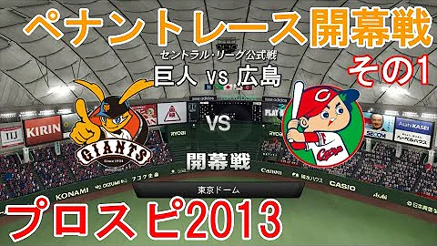プロ野球スピリッツ13 ペナント 広島編 7 1回戦 広島 Vs ヤクルト その3 Mp3
